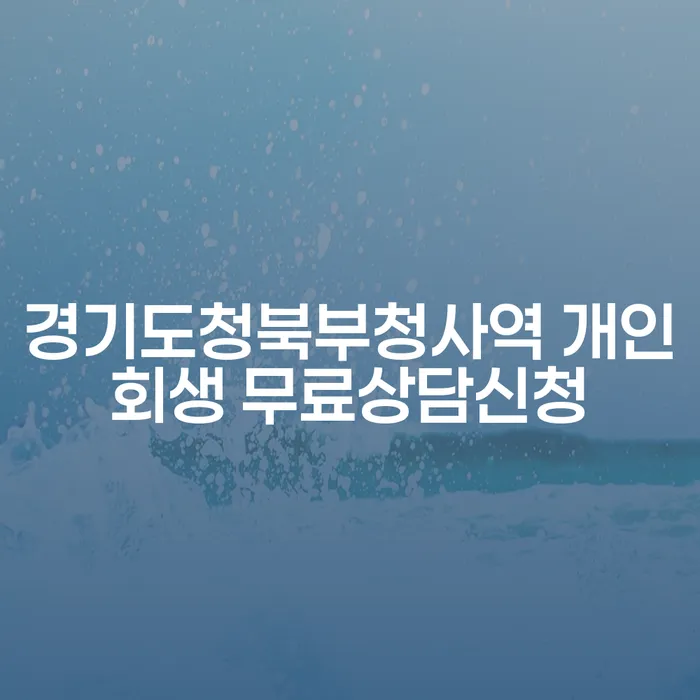 경기도청북부청사역 개인회생 무료상담신청