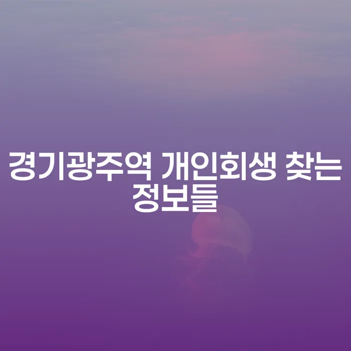 경기광주역 개인회생 찾는정보들