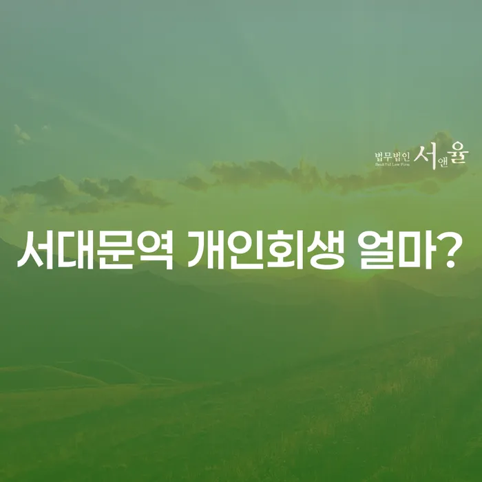 서대문역 개인회생 얼마?