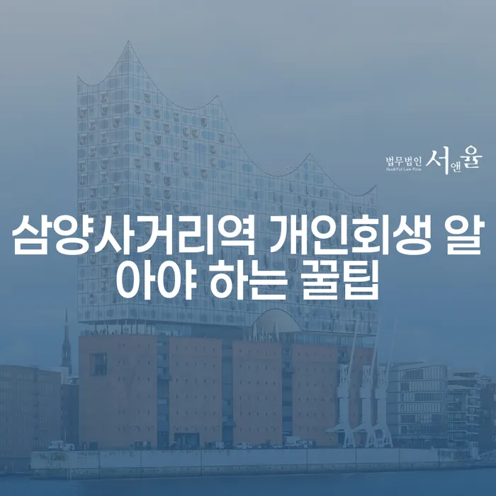 삼양사거리역 개인회생 알아야 하는 꿀팁