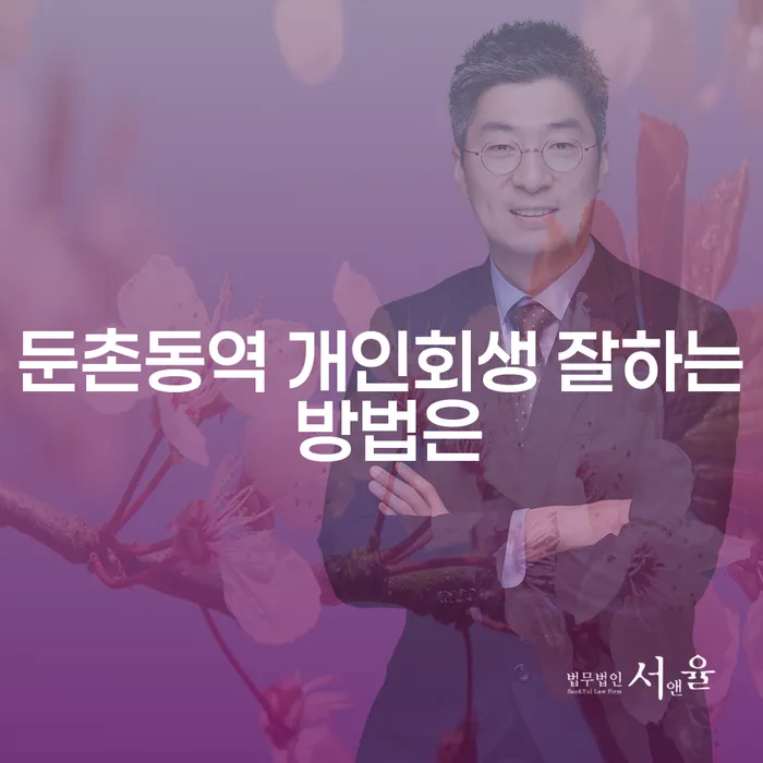 둔촌동역 개인회생 잘하는 방법은