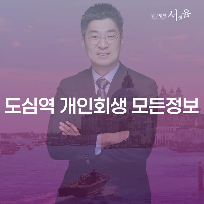 도심역 개인회생 모든정보