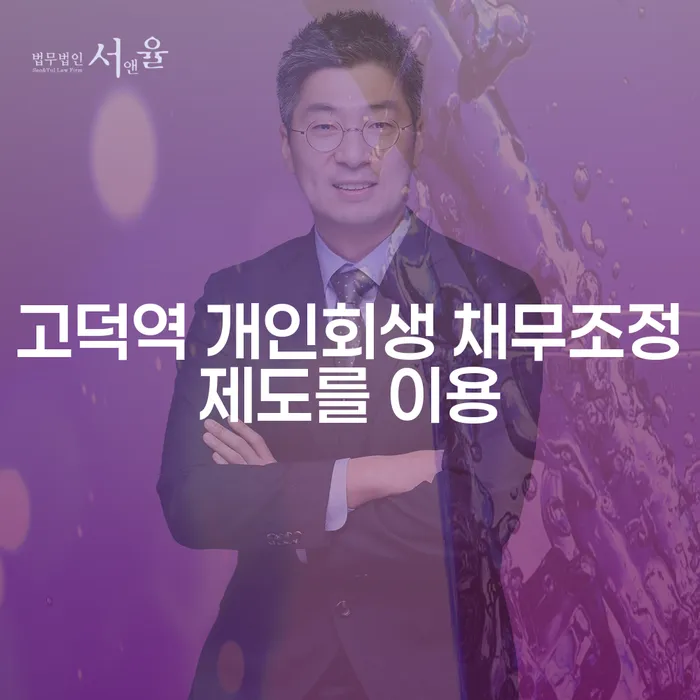 고덕역 개인회생 채무조정제도를 이용