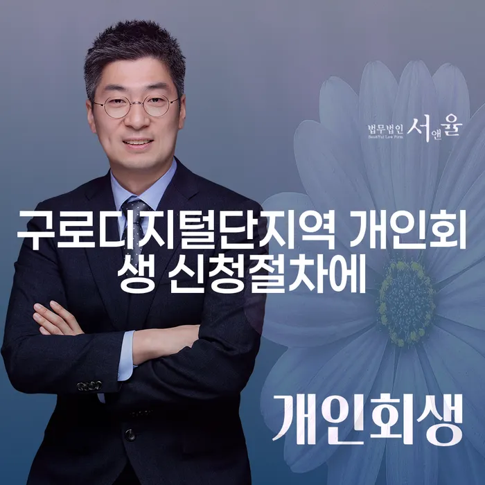 구로디지털단지역 개인회생 신청절차에