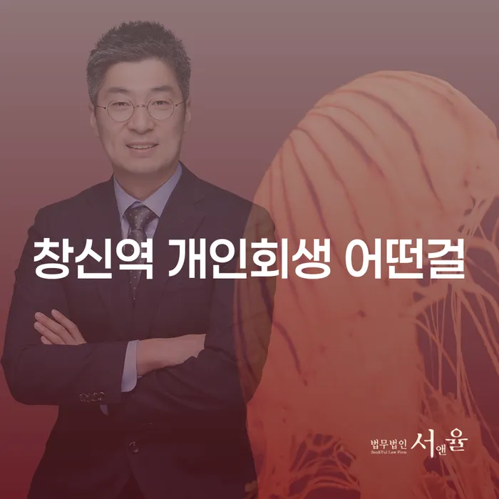 창신역 개인회생 어떤걸