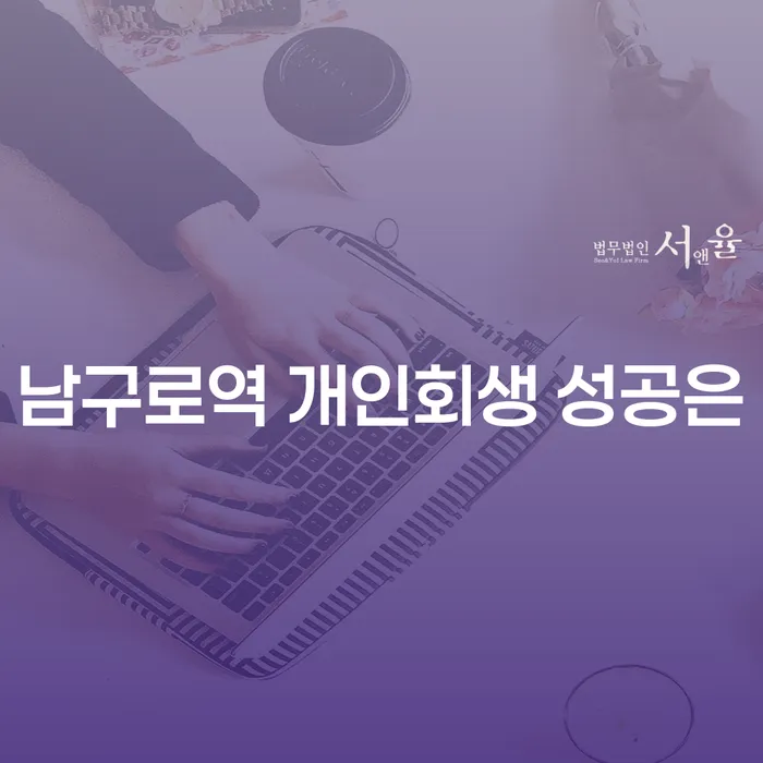남구로역 개인회생 성공은