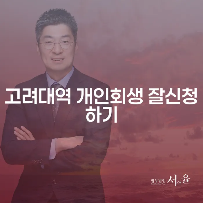 고려대역 개인회생 잘신청하기