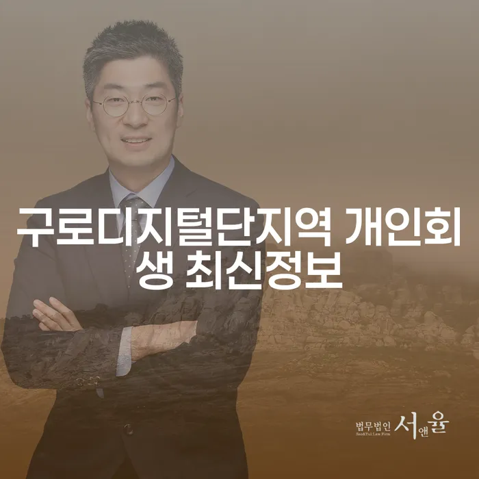 구로디지털단지역 개인회생 최신정보