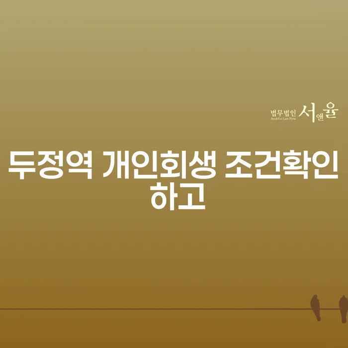 두정역 개인회생 조건확인 하고