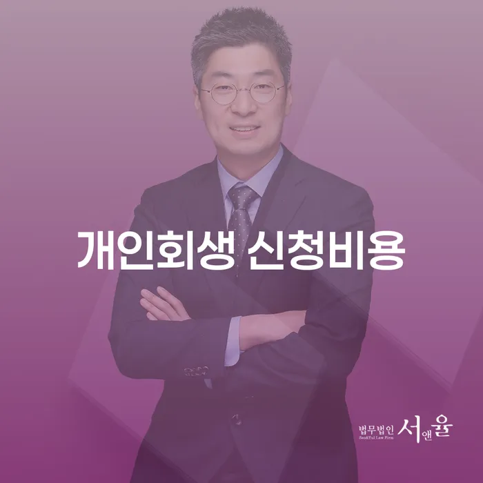 개인회생 신청비용, 어떻게 줄일 수 있을까요?