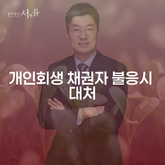 개인회생 신청 시 채권자가 불응하면 어떻게 대처해야 할까요?