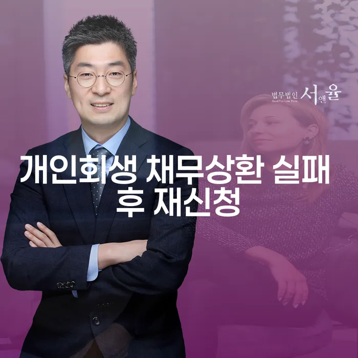 개인회생 채무상환 실패 후 재신청, 어떻게 해야 할까?