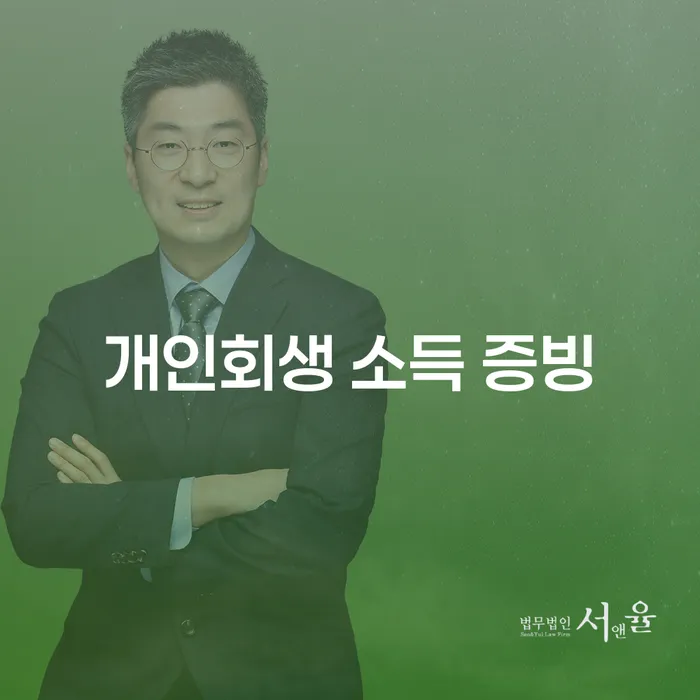 개인회생 소득 증빙, 어떻게 준비해야 할까요?