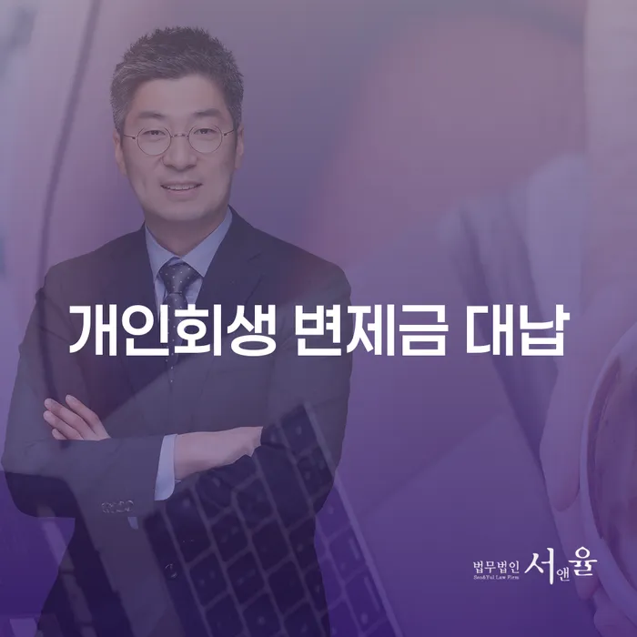 개인회생 변제금 대납, 정말 필요한가요?