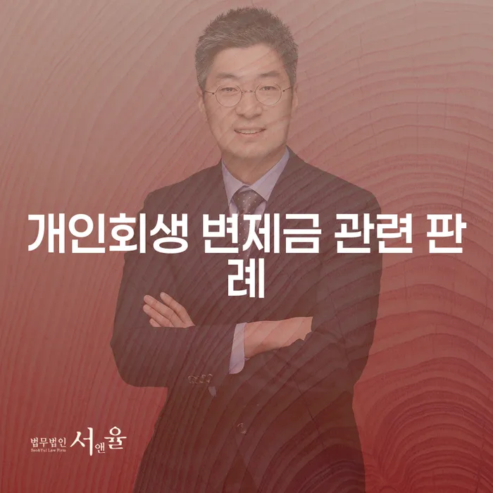 개인회생 변제금 관련 판례: 당신의 재정 문제 해결을 위한 열쇠?