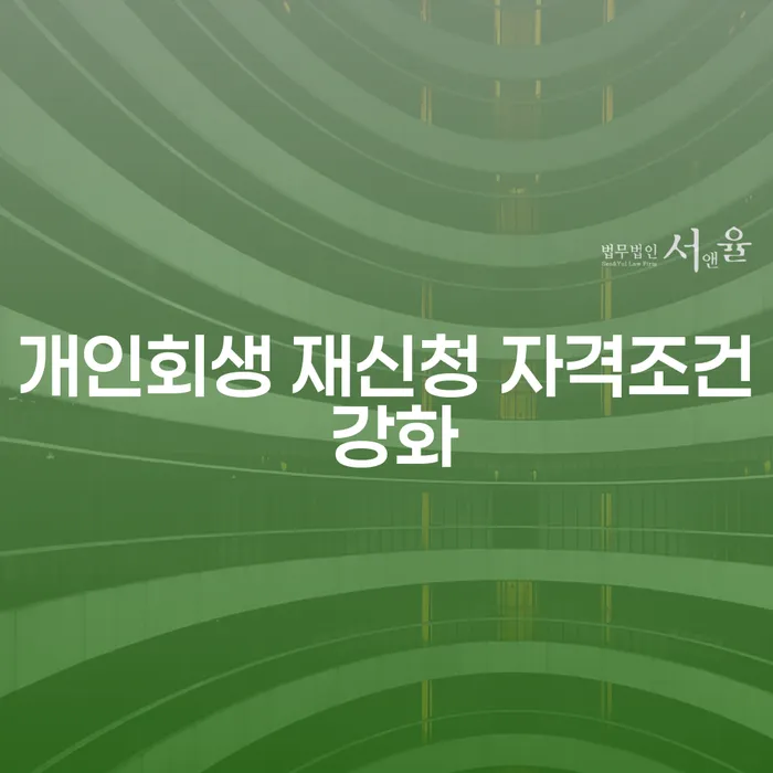 개인회생 재신청 자격조건이 강화되었나요?
