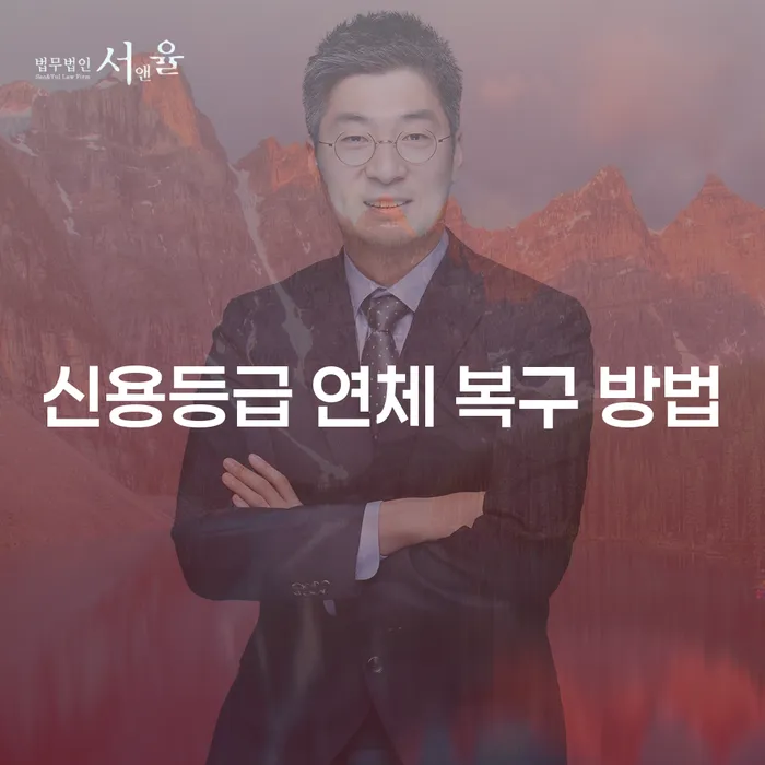 신용등급 연체 복구 방법: 어떻게 해야 할까요?