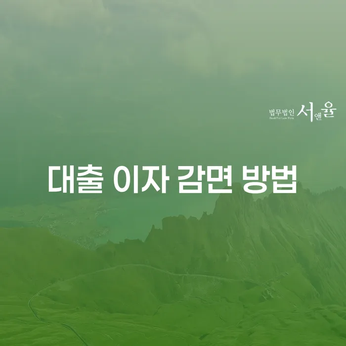 대출 이자 감면 방법: 어떻게 시작해야 할까요?