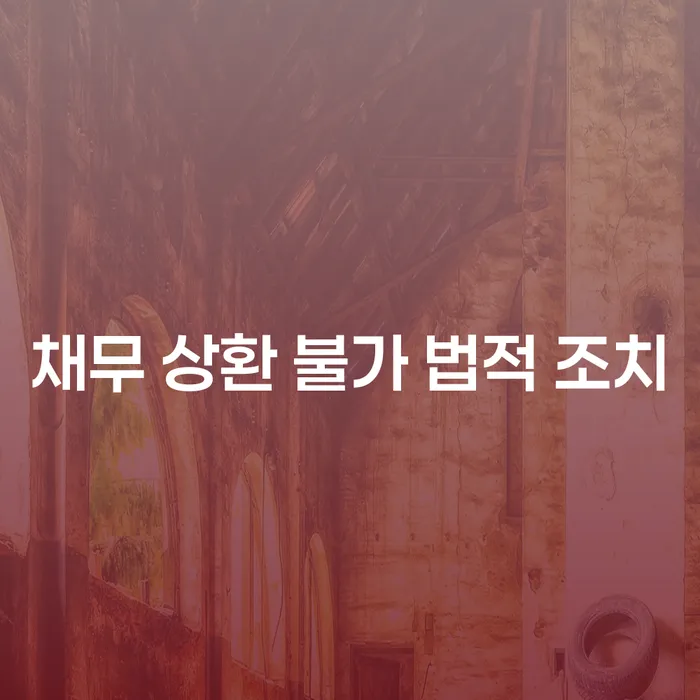 채무 상환 불가 시 어떻게 대처해야 할까요?