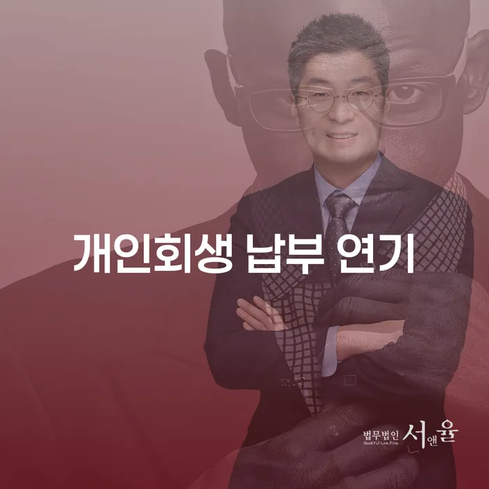 개인회생 납부 연기, 숨통을 틔울 수 있을까?