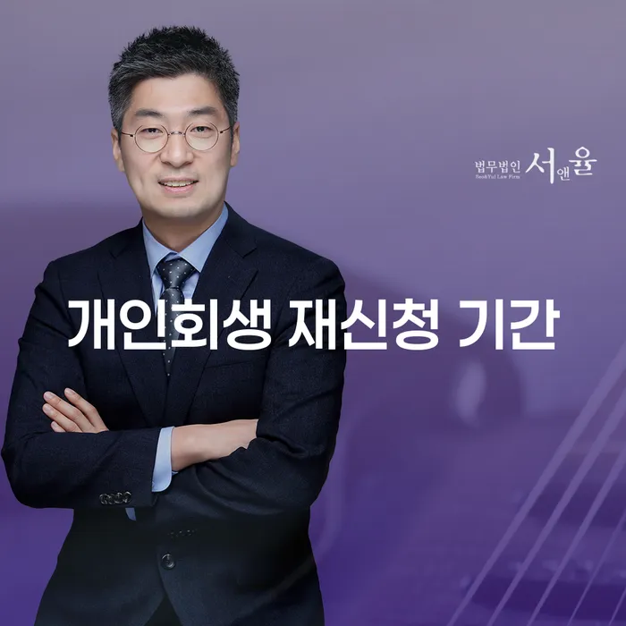 개인회생 재신청 기간, 언제 가능한가요?