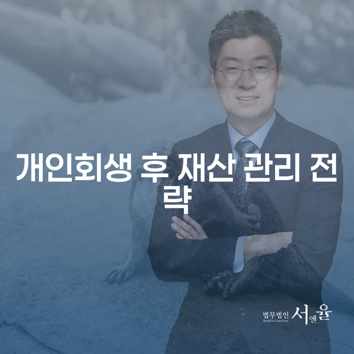 개인회생 후 재산 관리를 어떻게 해야 할까?