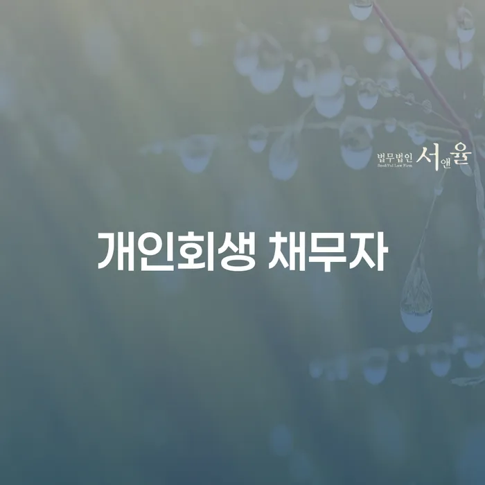 개인회생 채무자: 왜 신청해야 할까요?