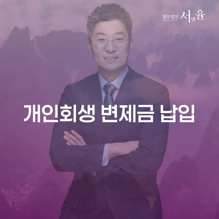 개인회생 변제금 납입, 어떻게 준비해야 할까?