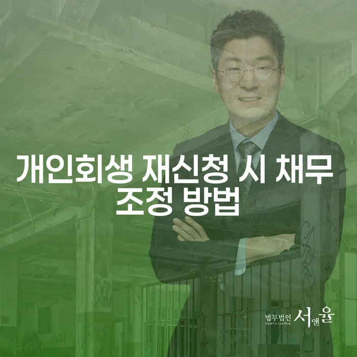 개인회생 재신청 시 채무 조정 방법은 어떻게 해야 할까요?