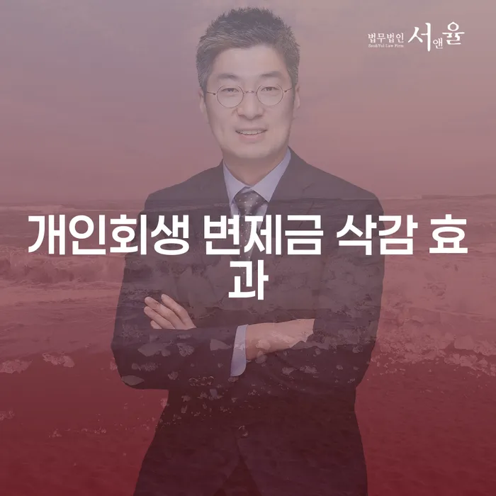 개인회생 변제금 삭감 효과, 얼마나 도움이 될까요?