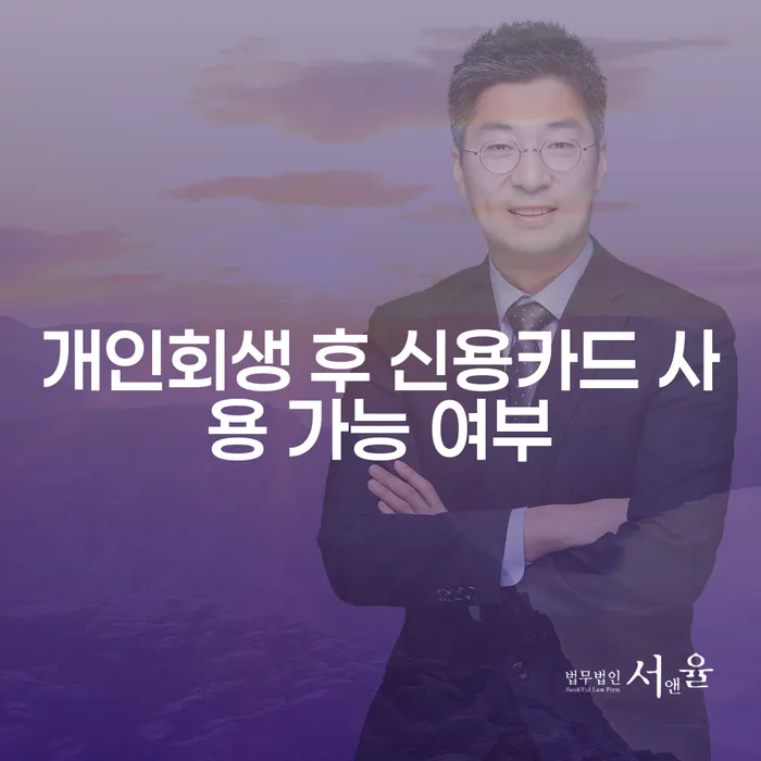 개인회생 후 신용카드 사용, 정말 가능할까요?