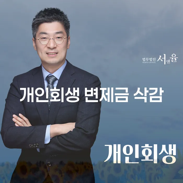 개인회생 변제금 삭감, 희망의 빛을 찾을 수 있을까요?