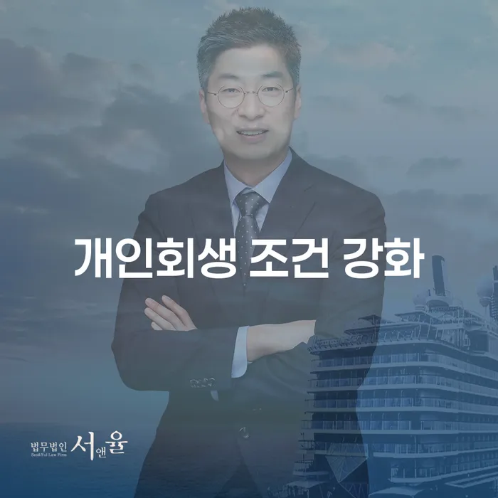 개인회생 조건 강화: 지금 바로 알아봐야 할 이유는?