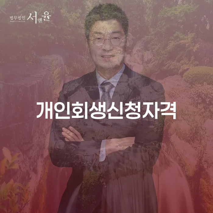 시흥4동 개인회생 신청 자격 및 절차