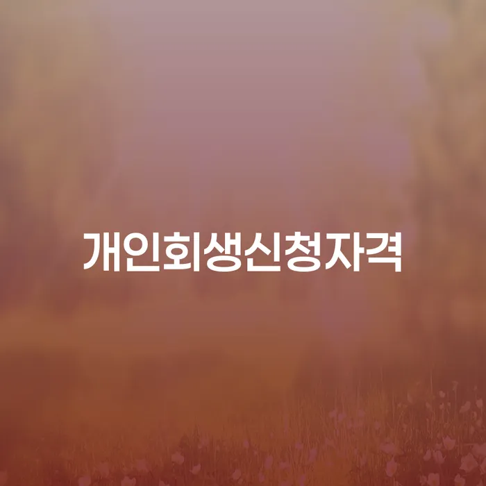 방화1동 개인회생신청자격과 절차