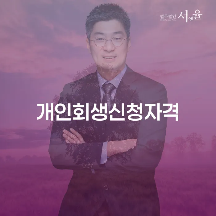 이태원동 개인회생 신청자격과 절차 안내