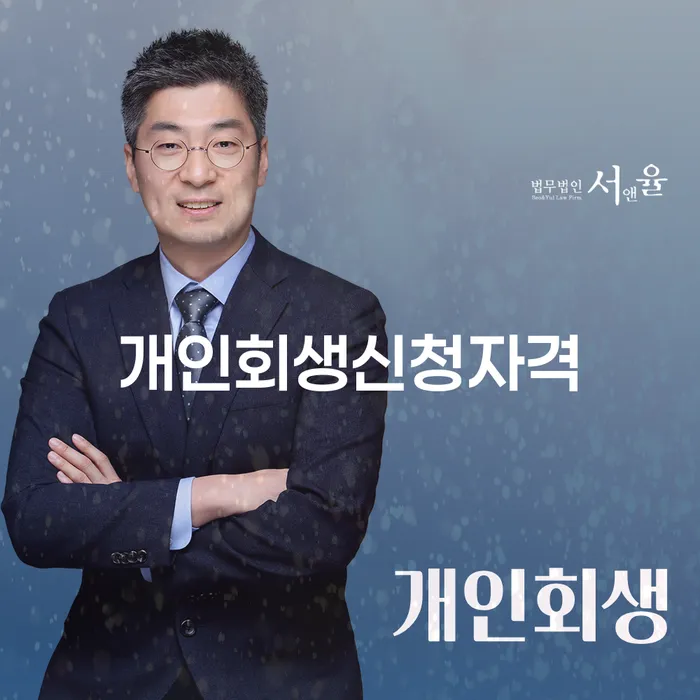 길음동 개인회생신청자격 안내 및 사례 분석