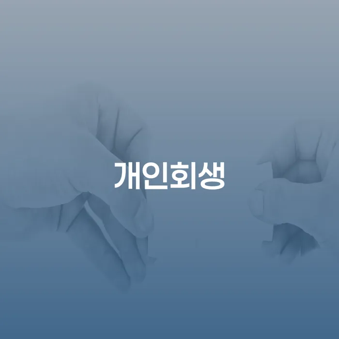 계양구 개인회생 절차와 장점