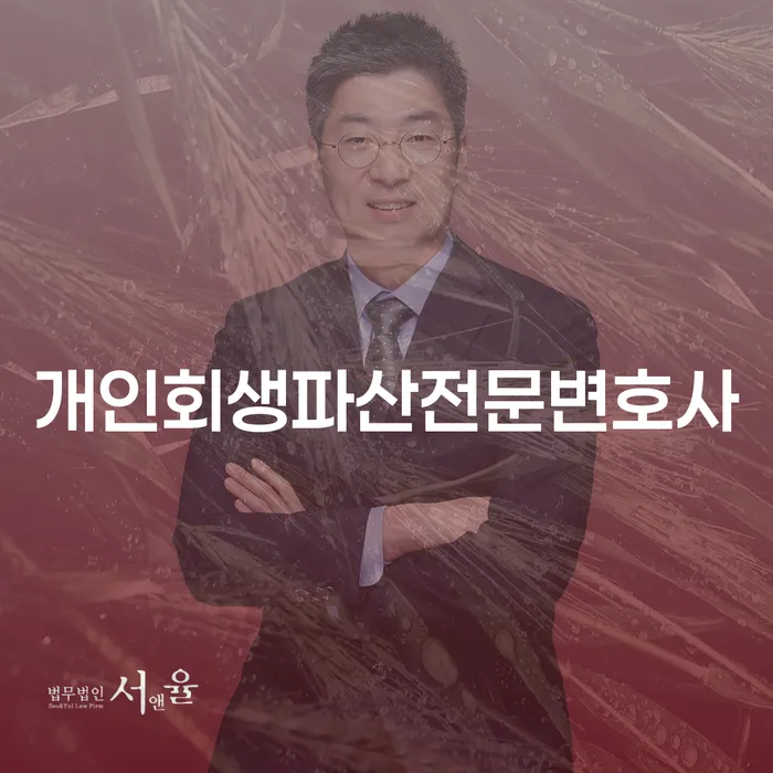 순창군 개인회생파산전문변호사와 함께 하는 경제적 재기