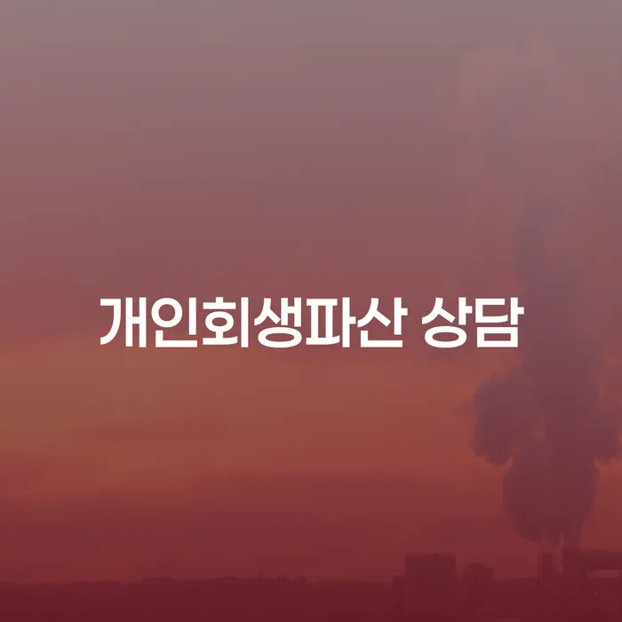 강북구 개인회생 및 파산 상담의 중요성