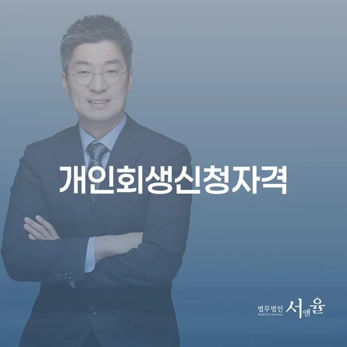 도림동 개인회생신청자격, 어떻게 확인하고 준비해야 할까요?
