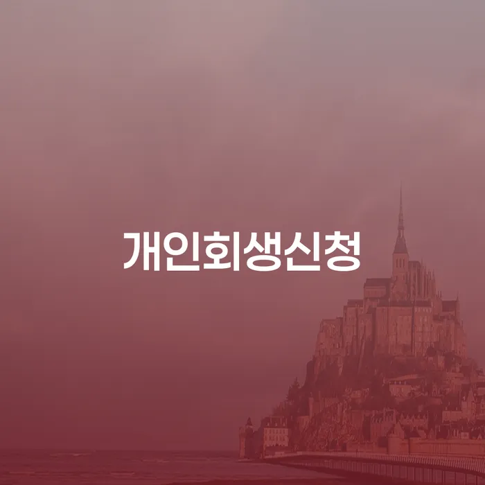 북가좌동 개인회생신청, 지금이 적기일까요?