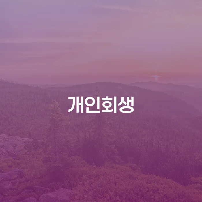 거여동 개인회생, 정말 필요한 상황인가요?