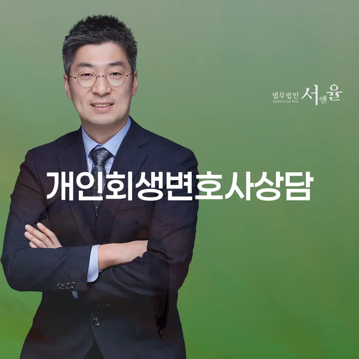 개인회생변호사상담: 채무로부터 벗어나는 법적 해결책은?