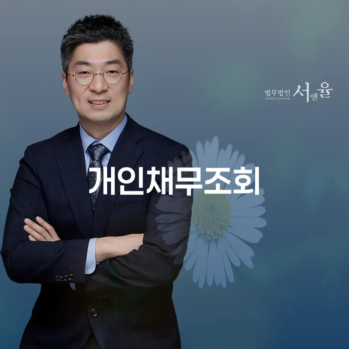 개인채무조회로 시작하는 재정 회생, 어떻게 해야 할까요?