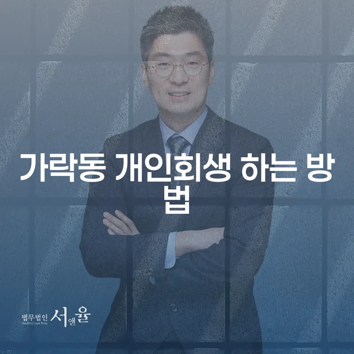 가락동에서 개인회생을 어떻게 시작해야 할까요?