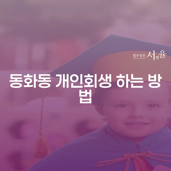 동화동 개인회생 하는 방법은 어떻게 시작해야 할까요?