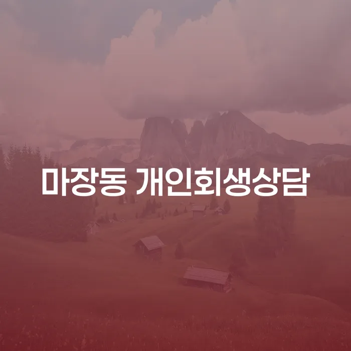 마장동에서 개인회생 상담을 받아야 하는 이유는 무엇인가요?