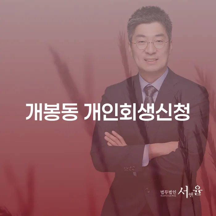 개봉동에서 개인회생신청, 어떻게 해야 할까요?