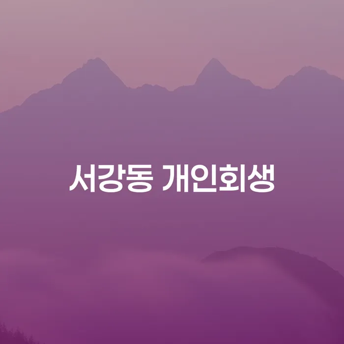 서강동 개인회생으로 빚에서 벗어날 수 있을까요?